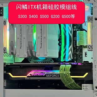 全套闪鳞S300 S400 S500 G200 G500模组线定制线 特软硅胶线定制