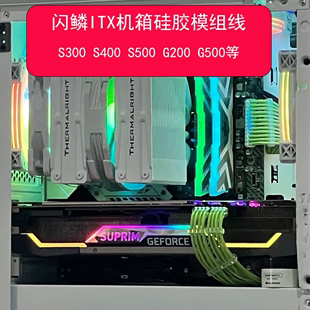 特软硅胶线定制 S500 G500模组线定制线 G200 全套闪鳞S300 S400