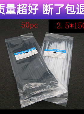 尼龙扎带黑色白色扎带环保塑料自锁式束线带2.5*150 50pc断了包赔