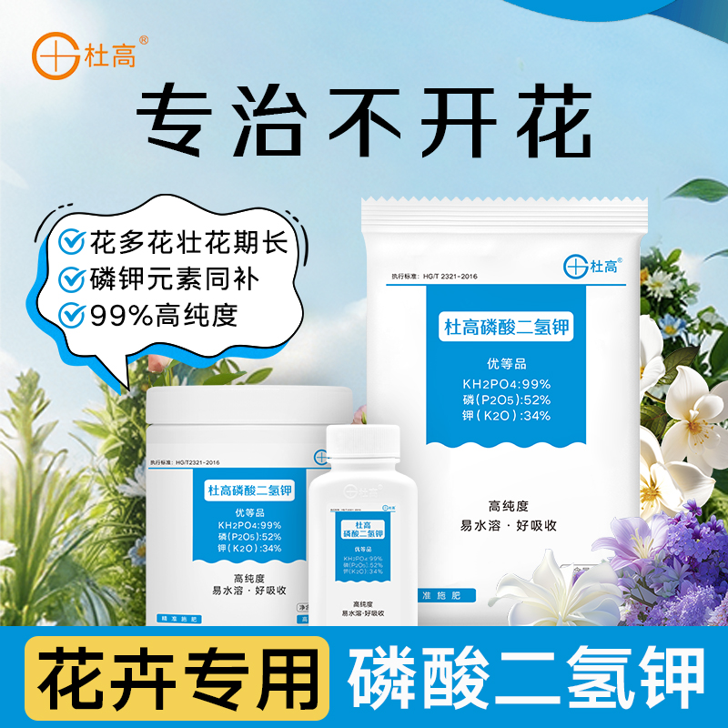 杜高磷酸二氢钾肥料花卉专用花肥