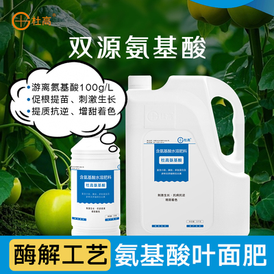 氨基酸叶面肥果树蔬菜通用水溶肥