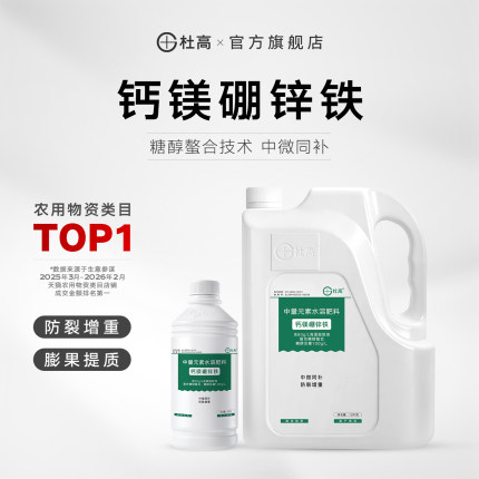 杜高糖醇钙镁硼锌铁叶面肥中微量元素水溶肥料草莓柑橘果树冲施肥