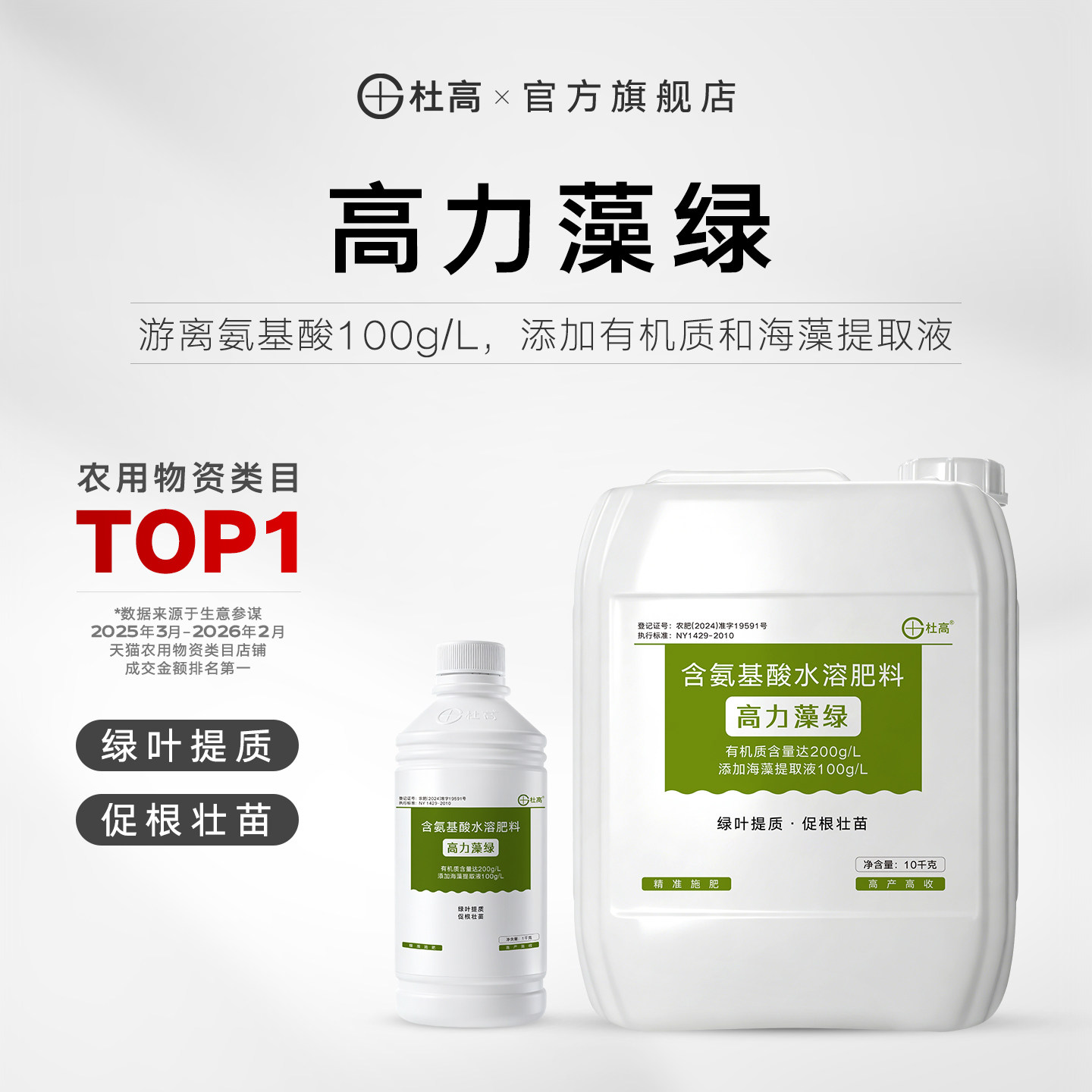 杜高海藻氨基酸水溶肥绿叶壮苗叶绿素果树蔬菜一喷绿氨基酸叶面肥
