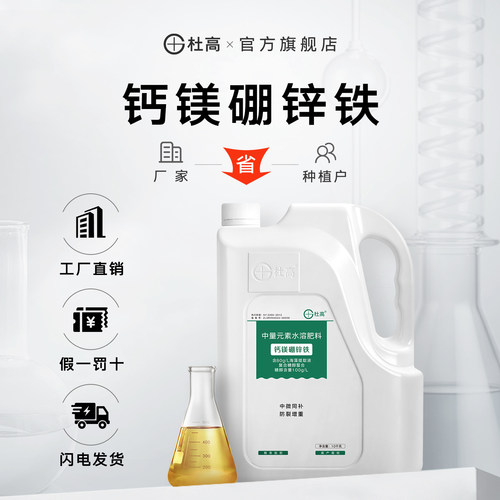 杜高糖醇钙镁硼锌铁叶面肥水溶肥