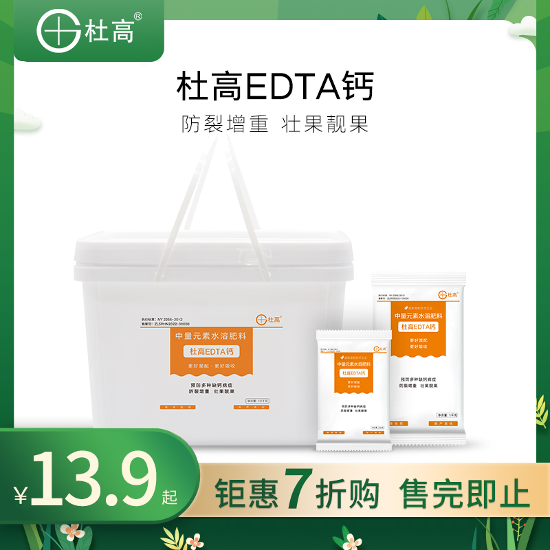 杜高EDTA钙肥水溶肥料柑橘葡萄草莓西瓜果树肥通用中量元素冲施肥 鲜花速递/花卉仿真/绿植园艺 介质/营养土 原图主图