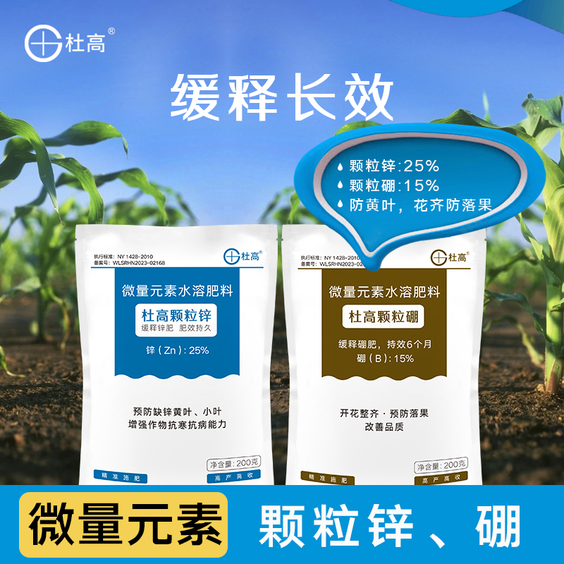 杜高缓释颗粒硼颗粒锌微量元素肥