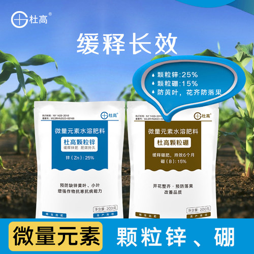 杜高缓释颗粒硼颗粒锌微量元素肥
