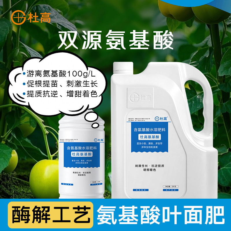 杜高氨基酸叶面肥瓜果树蔬菜花卉植物通用有机肥微量元素水溶肥料