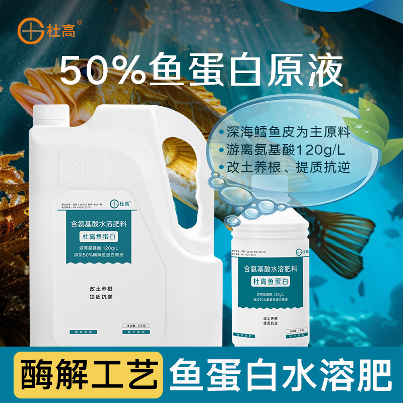 杜高鱼蛋白水溶肥氨基酸叶面肥蔬菜蓝莓草莓兰花通用有机冲施肥料,农用物资,农业生产肥料,淘宝优惠券,粉丝福利购,淘宝优惠卷