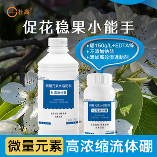 高浓缩流体硼肥叶面肥微量元素水溶肥料保花保果农用杜高液体硼肥