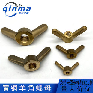 黄铜羊角螺母 铜羊角帽铜元宝帽手拧螺丝帽铜蝶形螺母M8M10M12M20