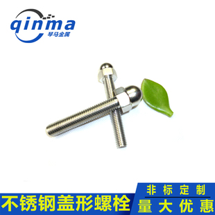304/316不锈钢盖形螺栓 六角球形螺丝外六角球头螺杆一体盖头螺栓