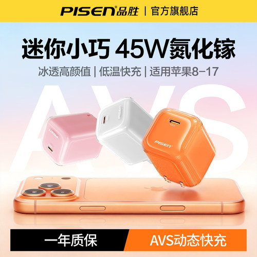 品胜45W充电器适用苹果17ProMax