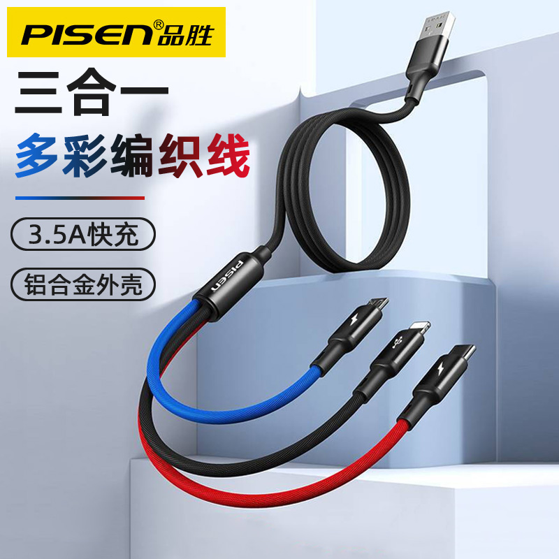 数据线品胜三合一快充多色编织线