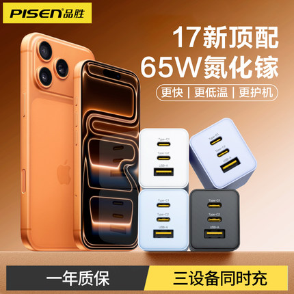 品胜65W氮化镓充电器macbook笔记本电脑GaN多口超级快充适用苹果17promax快充头ipad折叠插头typec电源适配器