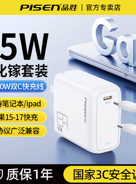 品胜65W氮化镓笔记本充电器套装PD快充头typec单口适用苹果17/16华为手机平板联想小米惠普笔记本电源适配器