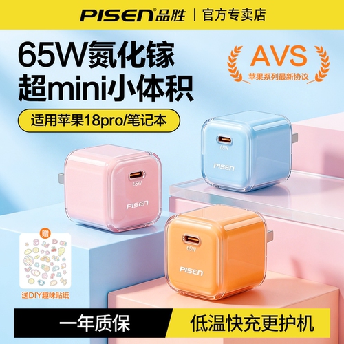 品胜65W氮化镓18小冰充快充套装