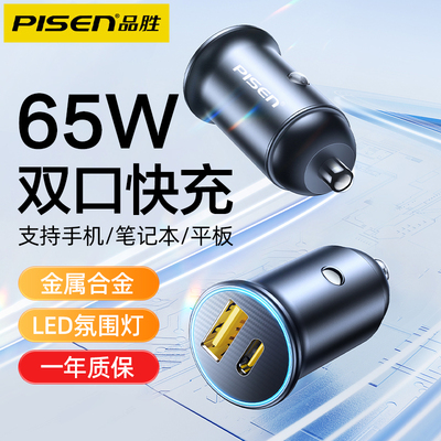 品胜车载充电器65W双口快充汽车点烟器转换插头USB车充手机笔记本