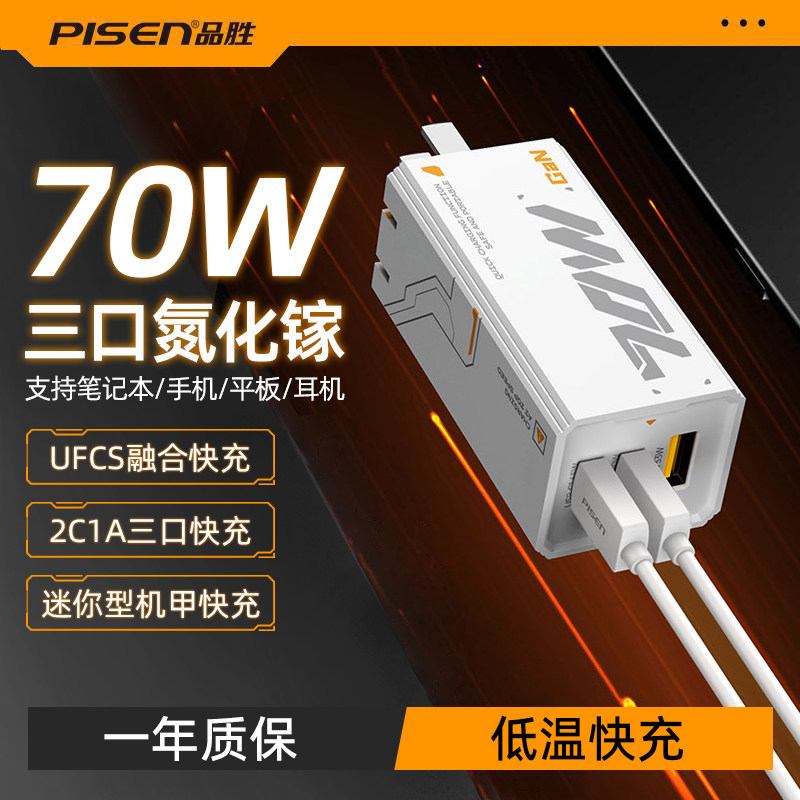 品胜机甲充电器70W氮化镓多口pd快充插头套装适用苹果华为小米联想iPhone15手机macbook笔记本电脑电源适配器