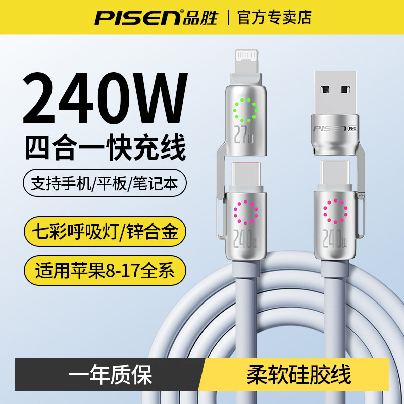 品胜240W四合一快充数据线车载线图片