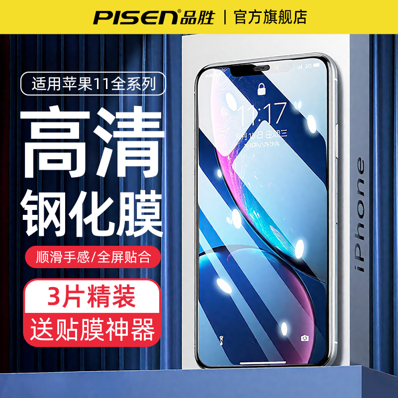 品胜适用苹果11钢化膜高清无边