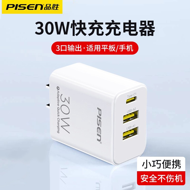 品胜充电器PD30W三口多口插头17