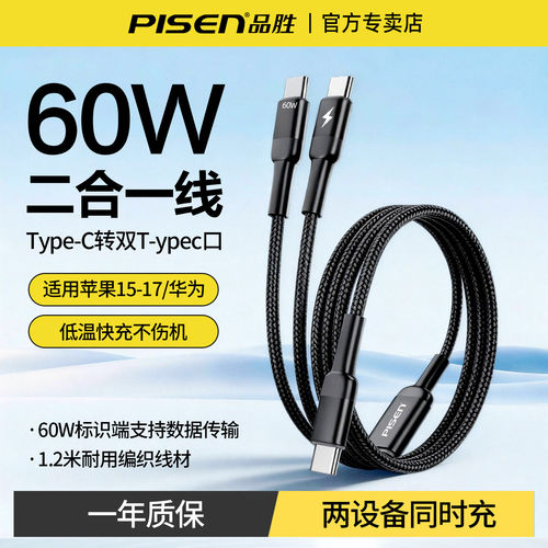 品胜数据线typec一拖二60W快充线