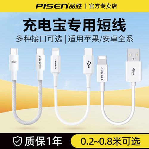 品胜短数据线充电宝专用17短线