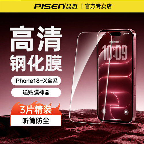 品胜贴膜iPhone18pro高清钢化膜