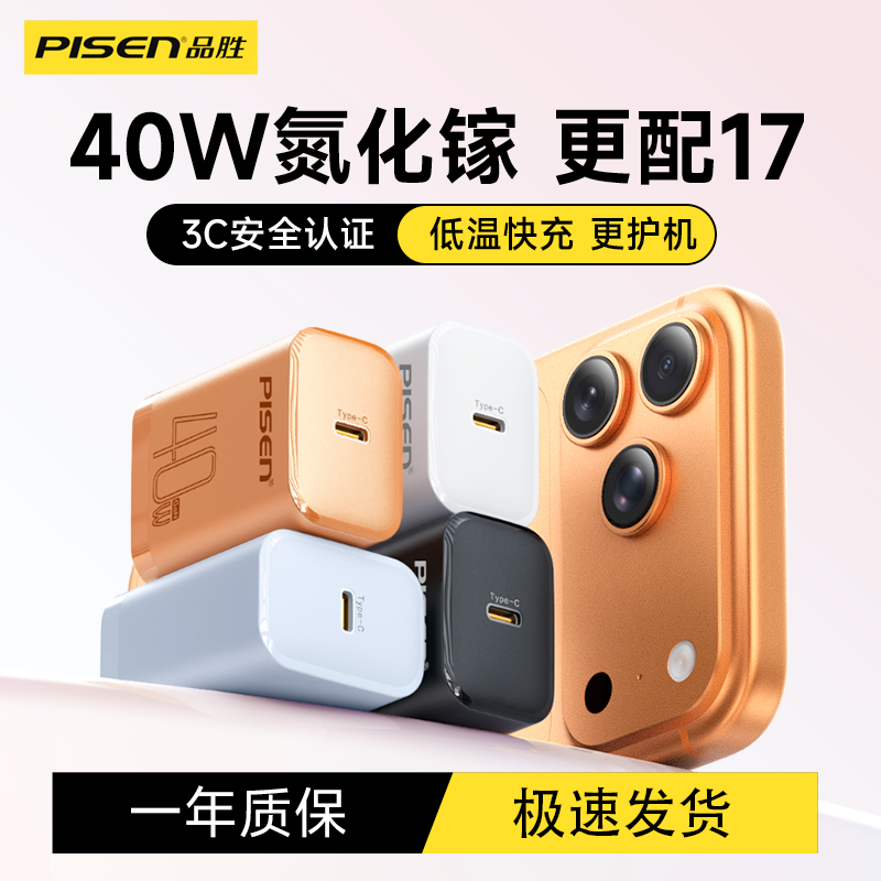 品胜40W氮化镓快充头17pro充电器
