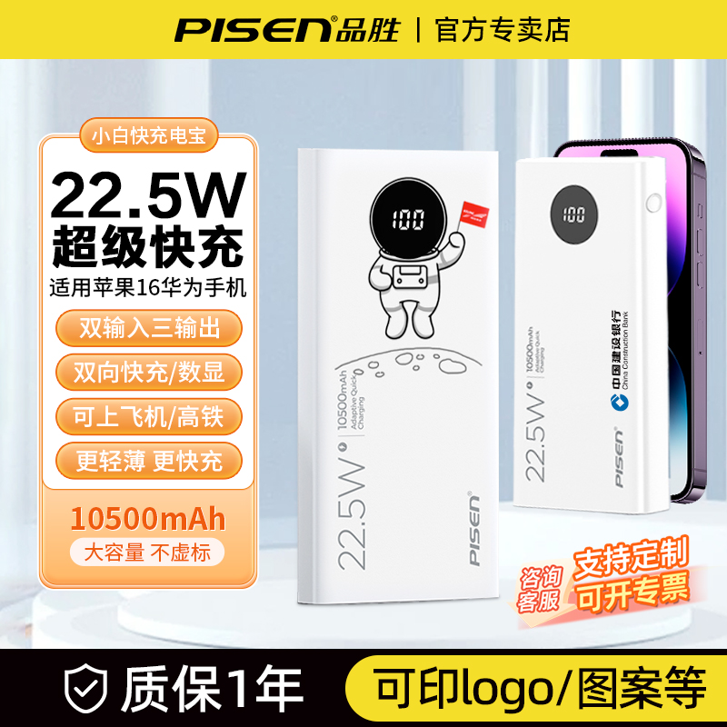 品胜iPhone16充电宝22.5W快充
