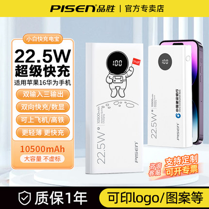 品胜充电宝10500毫安22.5W超级快充超薄小巧便携大容量移动电源适用iPhone16苹果15华为安卓可上飞机定制logo