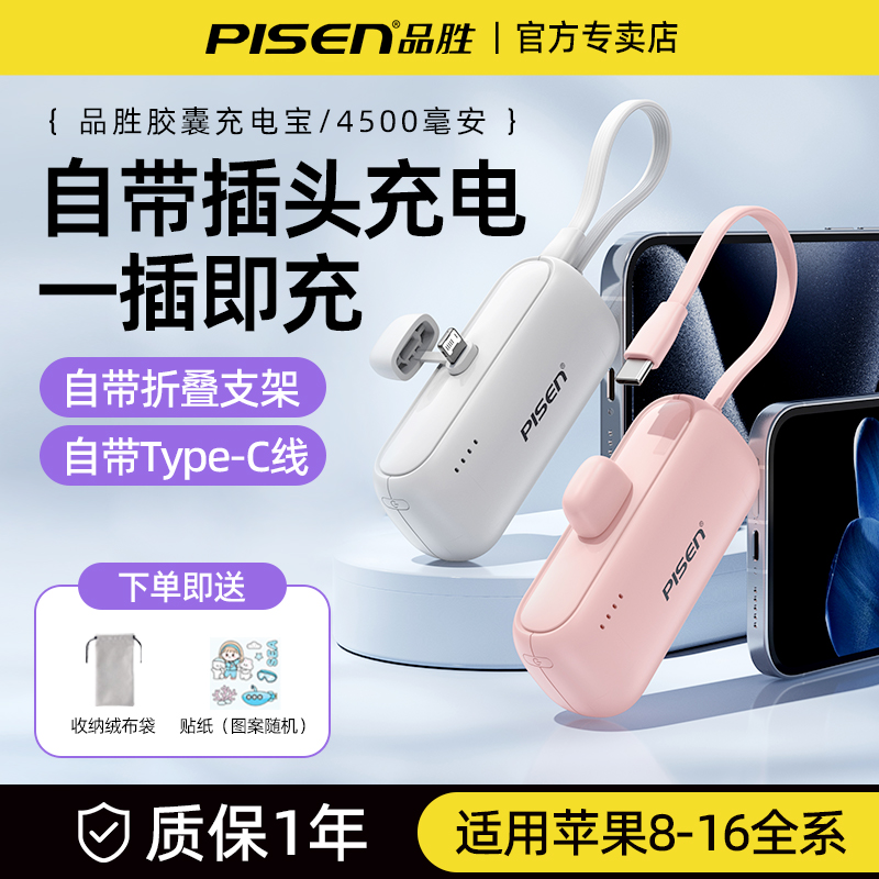品胜胶囊充电宝自带线直插充电16