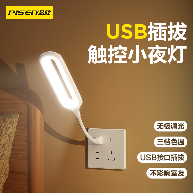 品胜usb小夜灯LED护眼电脑键盘灯触摸开关触控儿童睡眠卧室宿舍学习灯床头婴儿喂奶随身携带懒人专用可爱壁灯