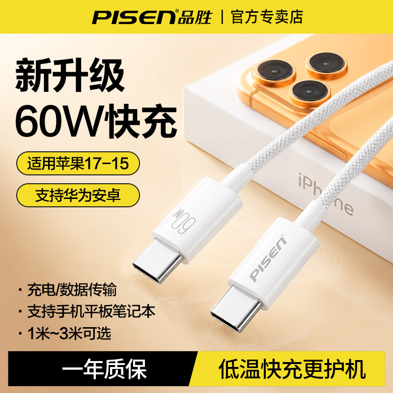 品胜数据线适用苹果17充电线双C图片