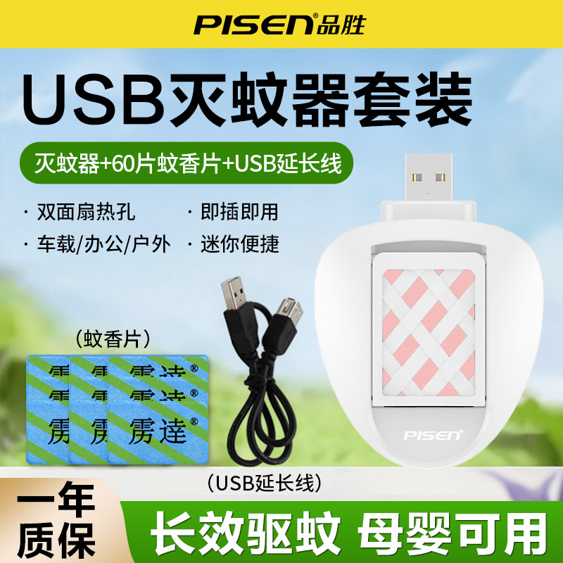品胜USB电子灭蚊器室内车载驱蚊神器家用办公宿舍电蚊香片加热器