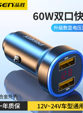 品胜车载充电器双USB口60W快充一拖二转换插头汽车点烟器通用车充