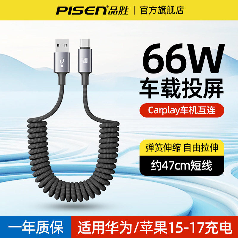 品胜车载充电线typec数据线66W图片