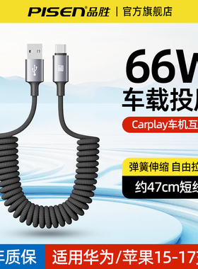 品胜车载充电线66W快充短线USB转typec数据线弹簧伸缩充电宝专用适用华为Mate80苹果1716小米安卓手机Carplay