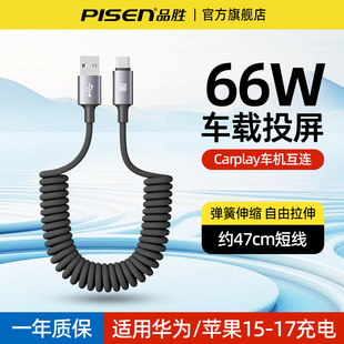 品胜车载充电线66W快充短线USB转typec数据线弹簧伸缩充电宝专用适用华为Mate80苹果1716小米安卓手机Carplay