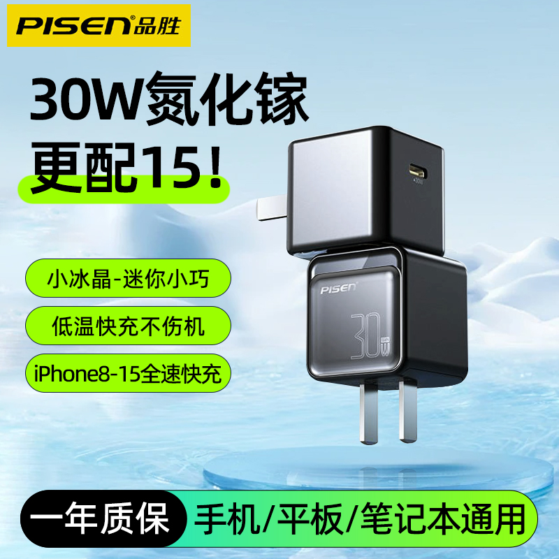 品胜小冰晶30W氮化镓适用苹果iPhone15充电器头pd27W快充插头typec口手机14promax平板ipad笔记本air冲电usbc