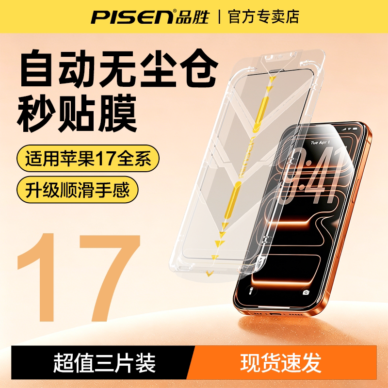 品胜适用苹果17promax钢化膜iPhone17pro/air手机膜26新款无尘仓全屏高清抗指纹防摔耐磨保护膜细黑边17贴膜