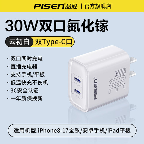 品胜30W氮化镓充电器双C口快充头