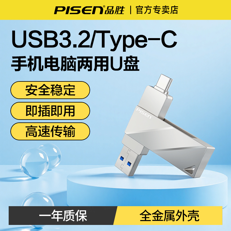 品胜USB3.2手机U盘电脑两用