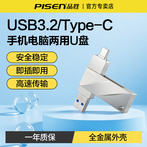 品胜USB3.2手机U盘电脑两用
