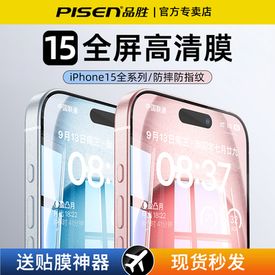 品胜手机贴膜iPhone15高清钢化膜