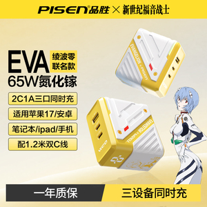 EVA绫波丽品胜65W氮化镓充电器17
