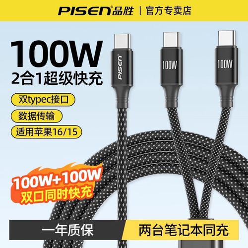 品胜数据线二合一充电线100W快充