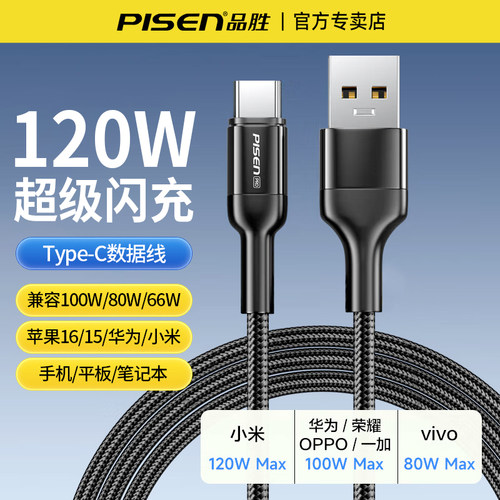 品胜120W超级快充数据线适用华为