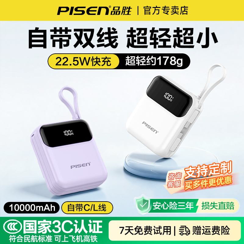 品胜22.5W充电宝10000毫安自带线